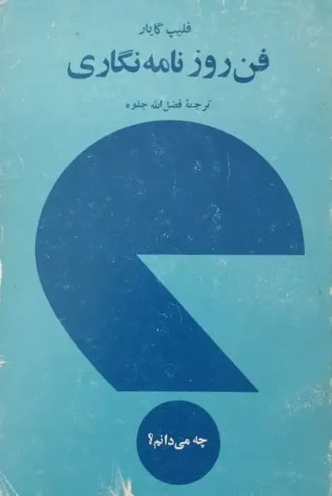 فن روزنامه نگاری | فلیپ گایار