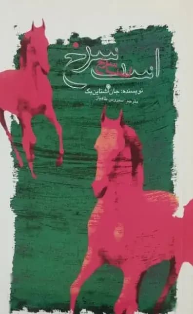 اسب سرخ | جان اشتاین بک