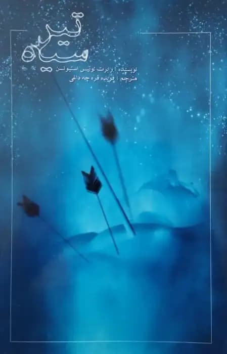 تیر سیاه | رابرت لویی استیونسن