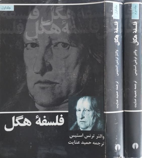 فلسفه هگل | و.ت.ستیس