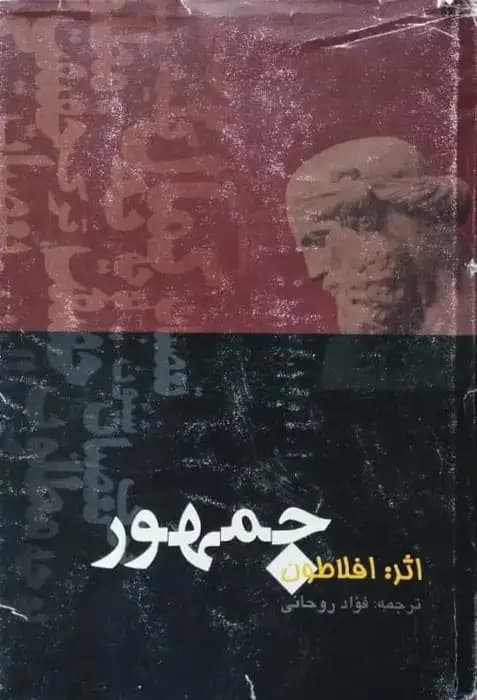 جمهور | افلاطون