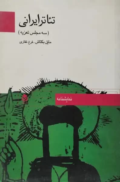 تئاتر ایرانی | مایل بکتاش و فرخ غفاری