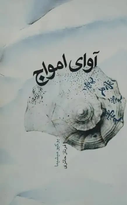آوای امواج | یوکیو میشیما