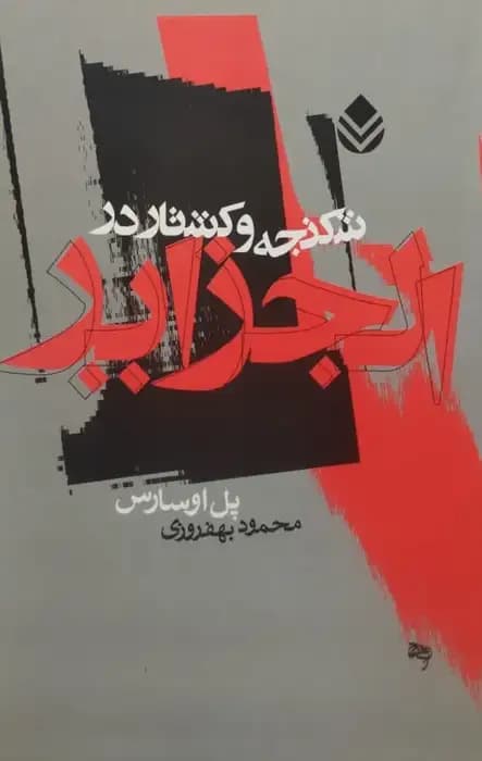 شکنجه و کشتار در الجزایر | پل اوسارس