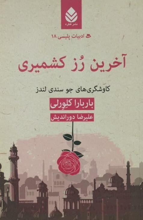 آخرین رز کشمیری | باربارا کلورلی
