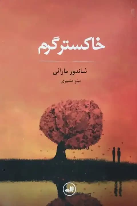 خاکستر گرم | شاندور مارائی