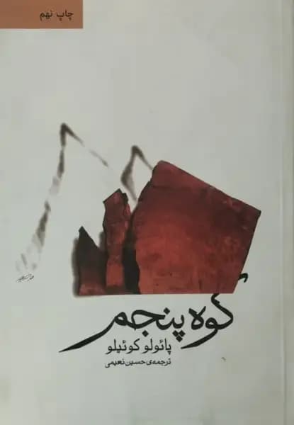 کوه پنجم | پائولو کوئیلو