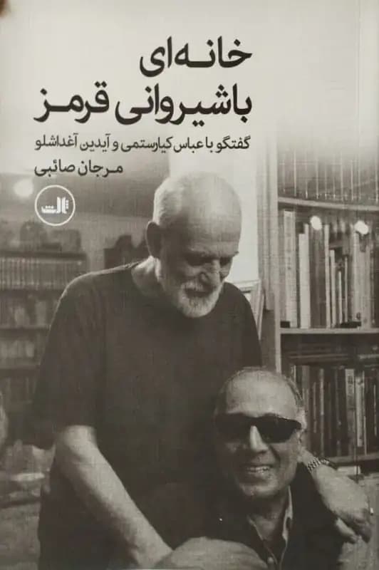 خانه ای با شیروانی قرمز | مرجان صائبی