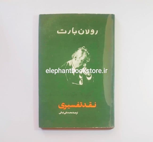 کتاب نقد تفسیری (انتشارات امیرکبیر)