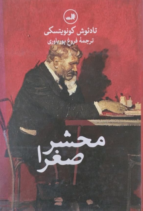 محشر صغرا | تادئوش کونویتسکی