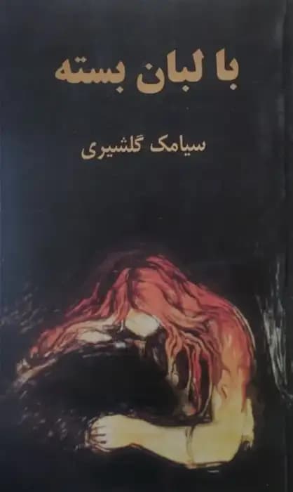 با لبان بسته | سیامک گلشیری