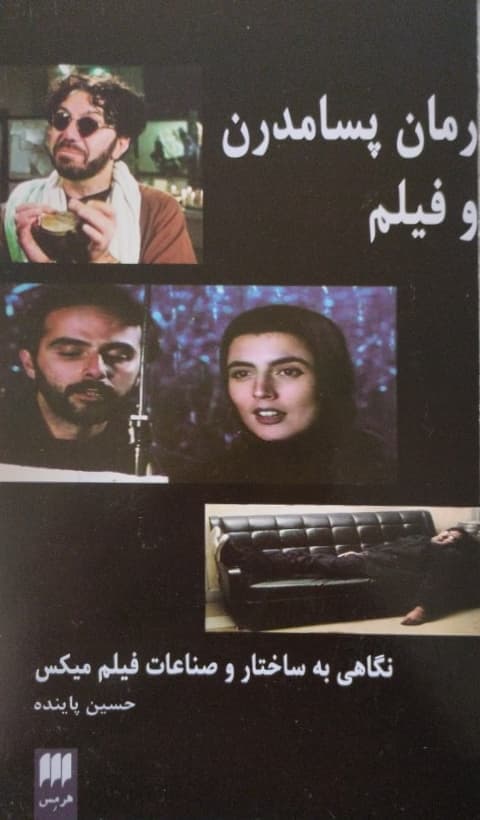 رمان پسامدرن و فیلم | حسین پاینده