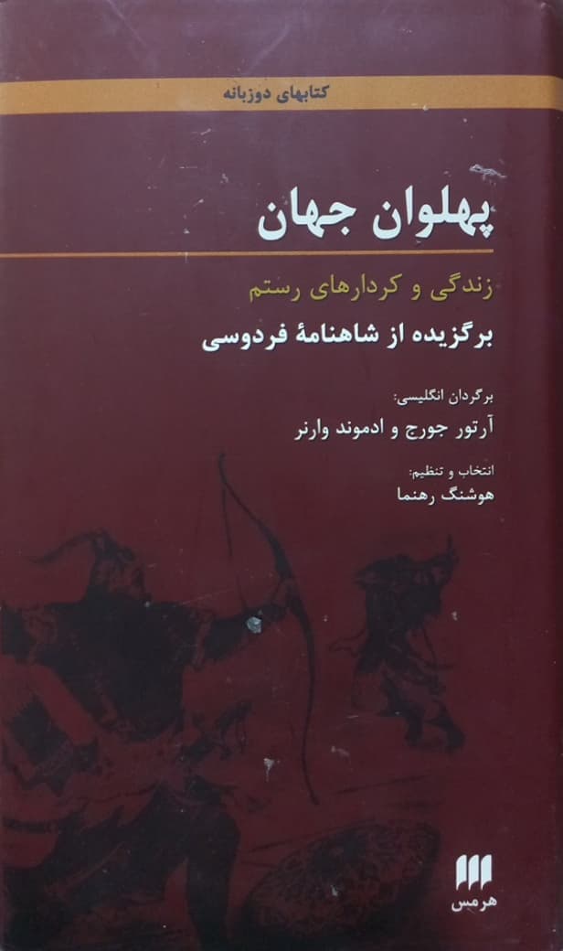 پهلوان جهان؛ زندگی و کردارهای جهان