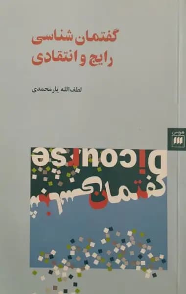 گفتمان شناسی رایج و انتقادی | لطف الله یارمحمدی