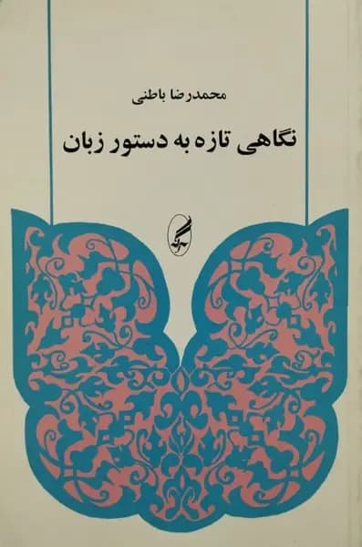 نگاهی تازه به دستور زبان | محمدرضا باطنی