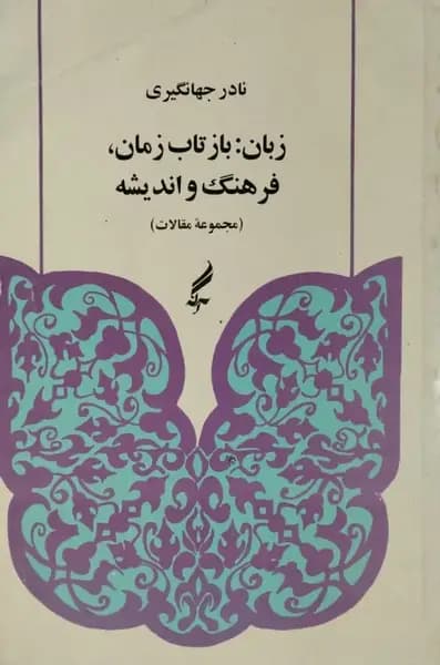 زبان: بازتاب زمان، فرهنگ و اندیشه | نادر جهانگیری