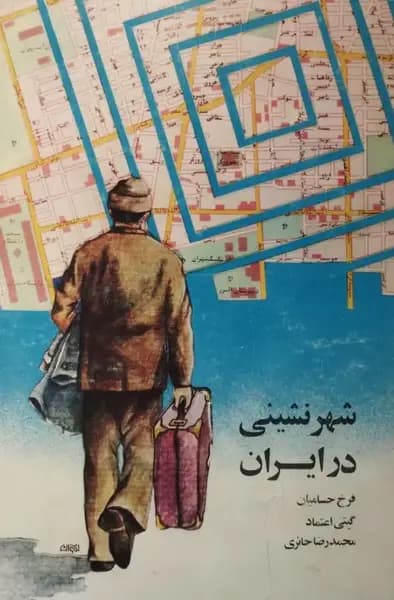 شهر نشینی در ایران