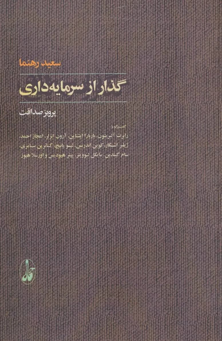 گذار از سرمایه داری | سعید رهنما