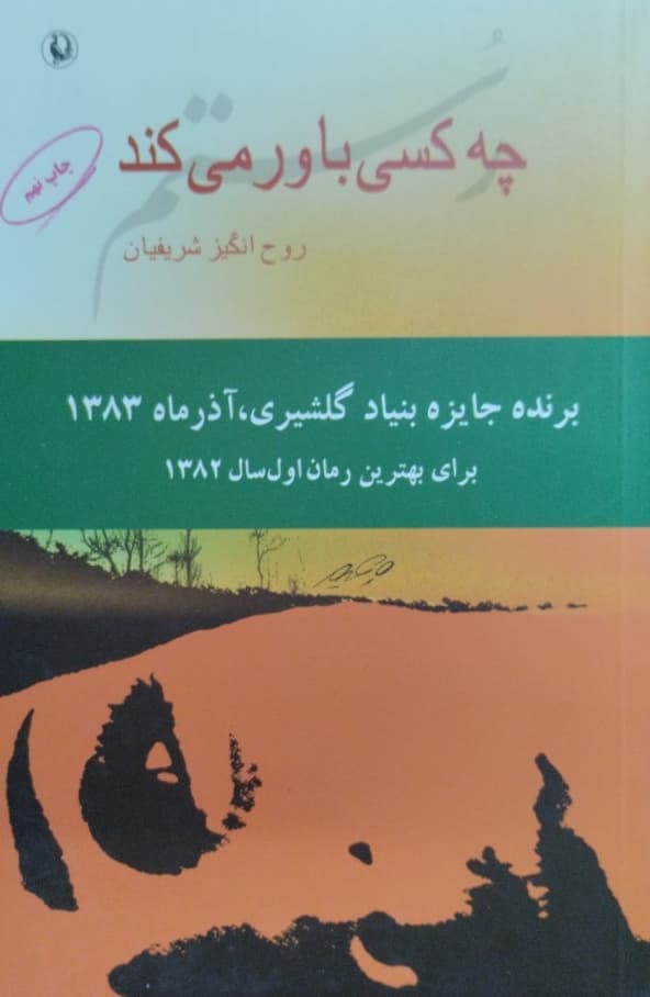 چه کسی باور می کند | روح انگیز شریفیان