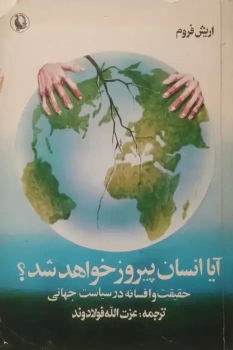 آیا انسان پیروز خواهد شد؟ | اریک فروم — تصویر ۲