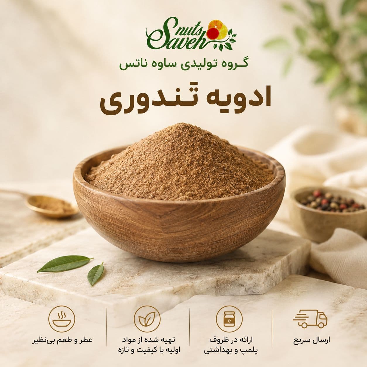 ادویه تندوری ویژه