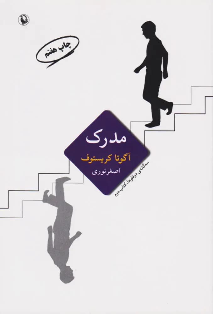 مدرک (سه گانه دوقلوها، کتاب دوم) | آگوتا کریستوف