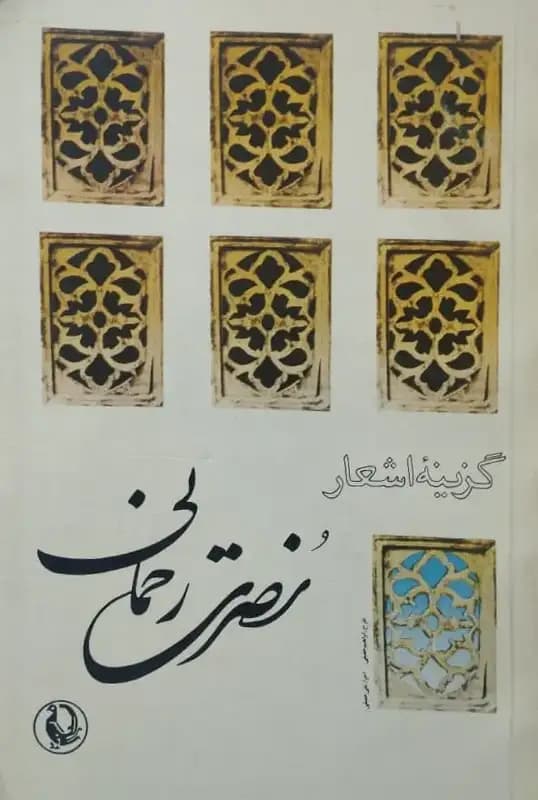 گزینه اشعار نصرت رحمانی
