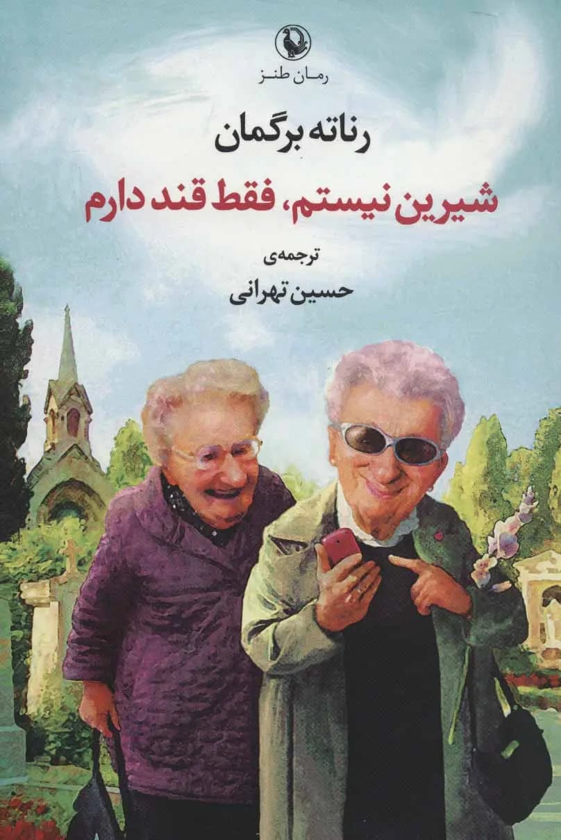 شیرین نیستم فقط قند دارم | رناته برگمان