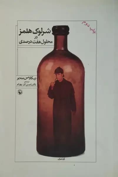 شرلوک هلمز در محلول هفت درصدی | نیکلاس مه یر