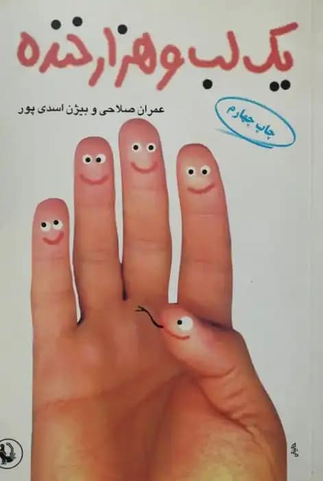 یک لب و هزار خنده