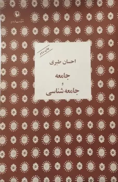جامعه و جامعه شناسی | احسان طبری