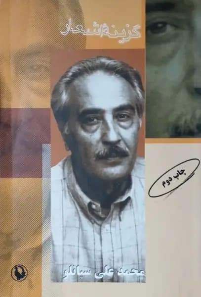 گزینه اشعار | محمد علی سپانلو