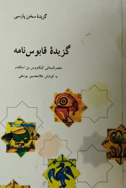 گزیده سخن پارسی | گزیده قابوس نامه