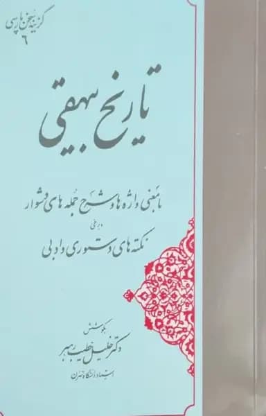گزینه سخن پارسی (6) | تاریخ بیهقی