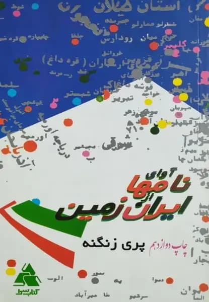 آوای نامها از ایران زمین | پری زنگنه