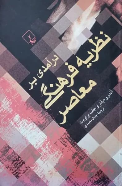 درآمدی بر نظریه فرهنگی معاصر | آندرو میلنر، جف براویت