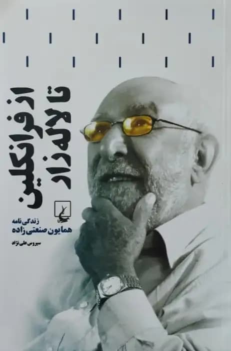 از فرانکلین تا لاله زار ؛ زندگی نامه همایون صنعتی زاده | سیروس علی نژاد
