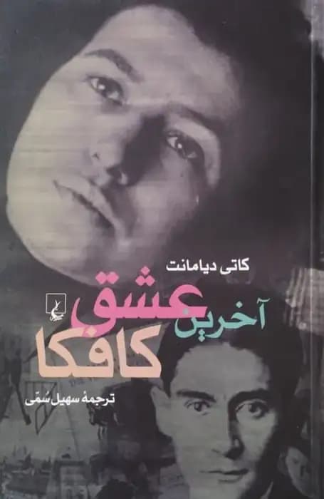 آخرین عشق کافکا | گاتی دیامانت