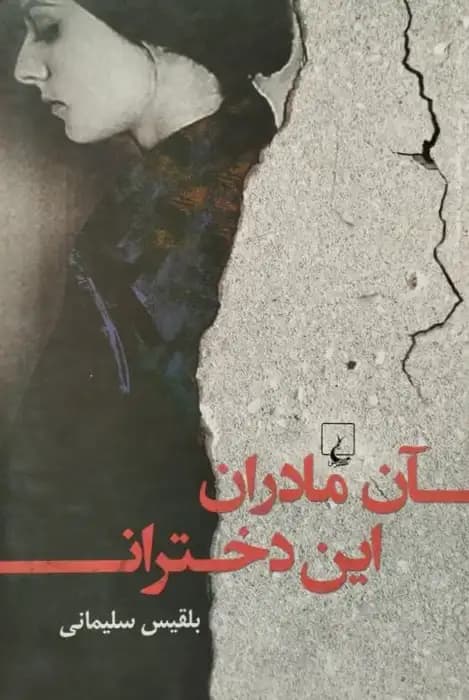 آن مادران، این دختران | بلقیس سلیمانی