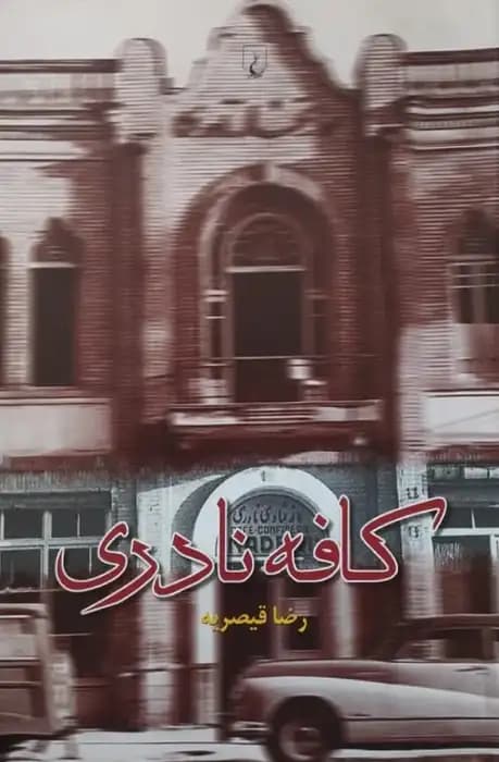 کافه نادری | رضا قیصریه