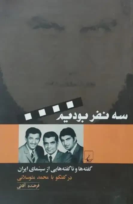 سه نفر بودیم | فرخنده آقائی
