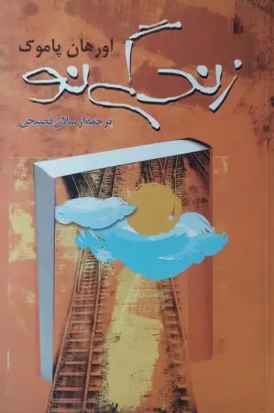 زندگی نو | اورهان پاموک