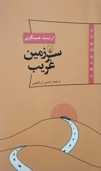 سرزمین غریب | ارنست همینگوی