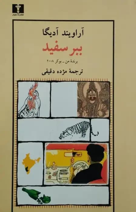 ببر سفید | آراویند آدیگا