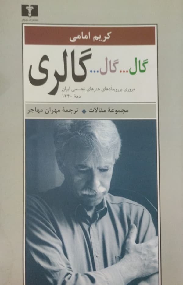 گال…گال…گالری | کریم امامی