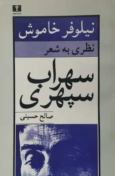 نیلوفر خاموش؛ نظری به شعر سهراب سپهری | صالح حسینی