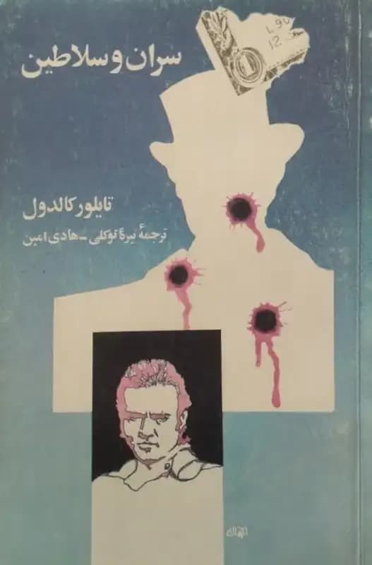سران و سلاطین | تایلور کالدول