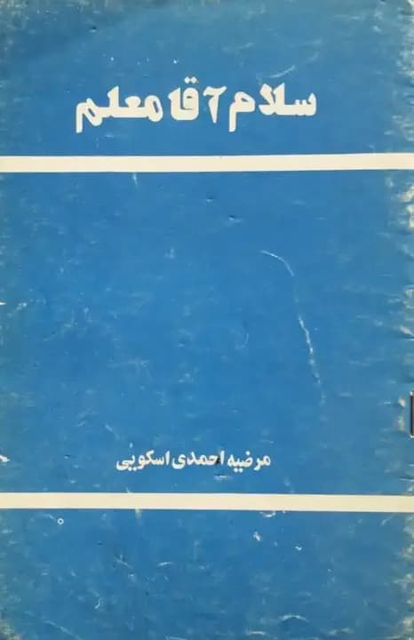 سلام آقا معلم | مرضیه احمدی اسکویی