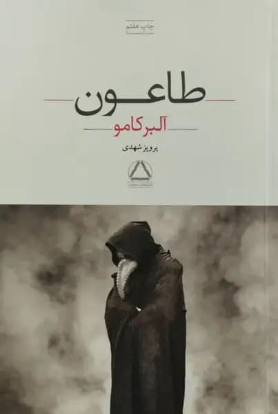 طاعون | آلبر کامو