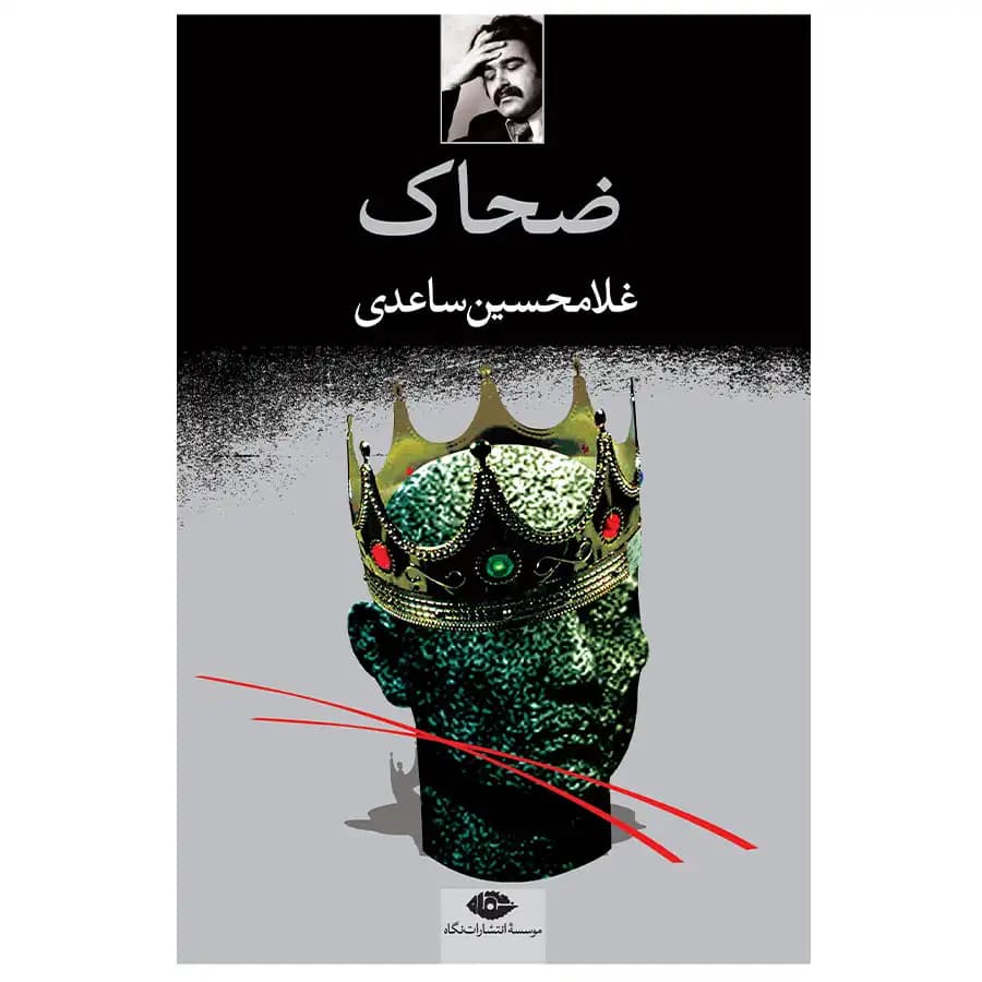 کتاب ضحاک اثر غلامحسین ساعدی — تصویر ۲